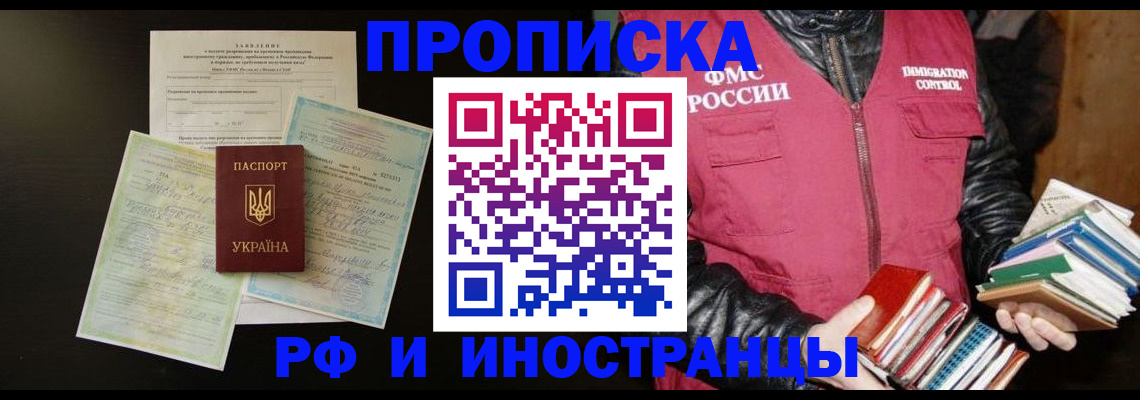 временная прописка в Покачах
